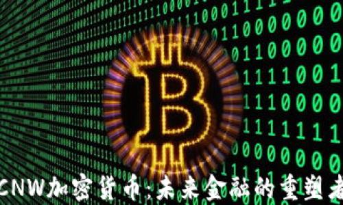 
CNW加密货币：未来金融的重塑者