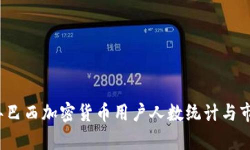 2023年巴西加密货币用户人数统计与市场分析