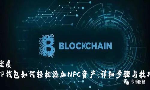 优质
TP钱包如何轻松添加NFC资产：详细步骤与技巧