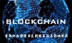 香港的加密货币支持政策