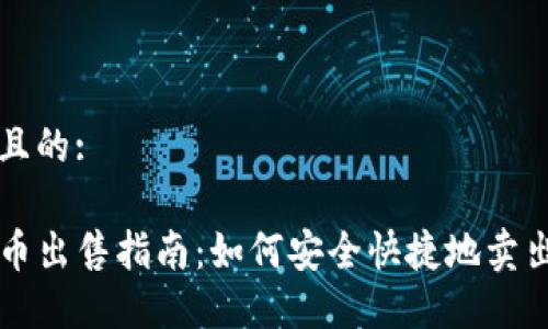 思考一个且的:

TP钱包代币出售指南：如何安全快捷地卖出你的代币