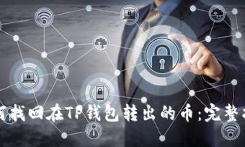 如何找回在TP钱包转出的币：完整指南