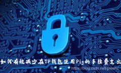 如何有效减少在TP钱包使用