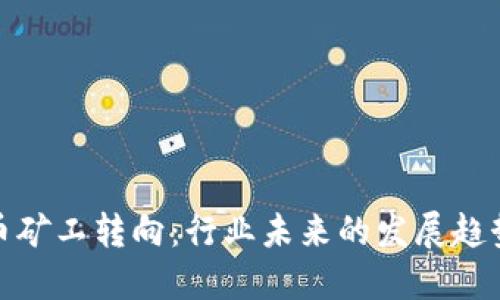 加密货币矿工转向：行业未来的发展趋势与挑战
