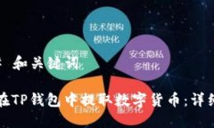 ### 和关键词如何在TP钱包