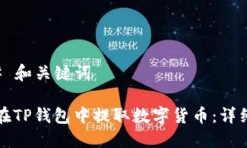 ### 和关键词

如何在TP钱包中提取数字货币：详细指南