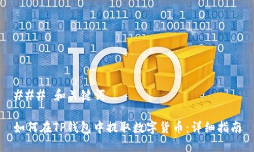 ### 和关键词

如何在TP钱包中提取数字货币：详细指南