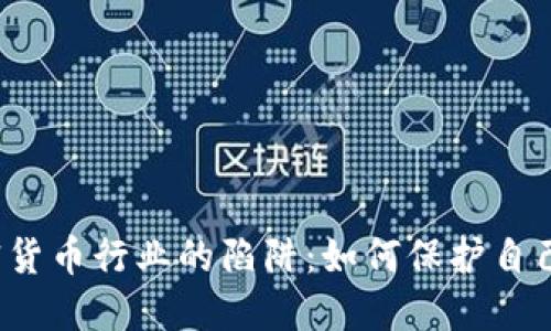 揭秘加密货币行业的陷阱：如何保护自己的投资？