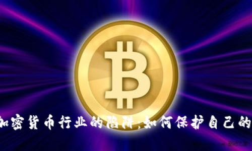 揭秘加密货币行业的陷阱：如何保护自己的投资？