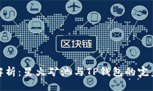 优质 
全面解析：星火矿池与TP钱包的完美结合