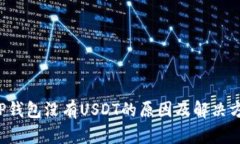  TP钱包没有USDT的原因及解