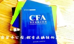 福州加密货币公司：探索