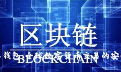 TP国际钱包：全球数字货币