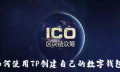   如何使用TP创建自己的数