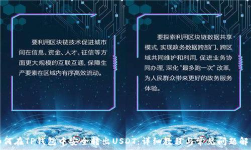   
如何在TP钱包中安全转出USDT：详细教程与常见问题解答