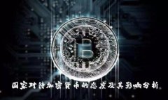 国家对待加密货币的态度