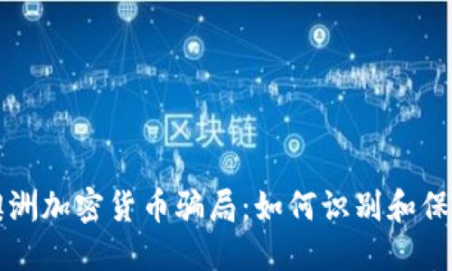 揭秘澳洲加密货币骗局：如何识别和保护自己