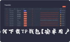 苹果手机如何下载TP钱包？