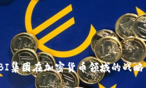 分析SBI集团在加密货币领域的战略与影响