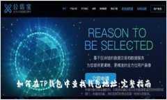 如何在TP钱包中查找钱包地