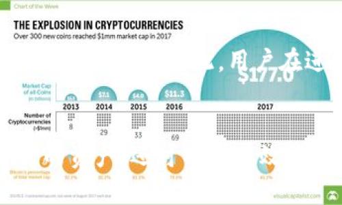   如何在TP钱包中将USDT兑换为ETH / 

 guanjianci TP钱包, USDT, ETH, 数字货币兑换 /guanjianci 

引言
在数字货币持续发展的大背景下，越来越多的用户开始使用TP钱包进行财富管理与数字资产的交易。TP钱包不仅操作简单，而且支持多种加密货币之间的兑换。本文将详细介绍如何在TP钱包中将USDT兑换为ETH，这一过程不仅便捷且安全，为投资者提供了更灵活的资产配置方式。

TP钱包简介
TP钱包是一款轻量级的数字货币钱包，它具有用户友好的界面，支持比特币、以太坊、USDT等多种数字资产的存储与管理。由于其安全性高和操作便捷，TP钱包受到众多用户的青睐。它不仅提供了存储功能，还具备交换资产的能力，用户可以在钱包内方便地进行多种数字货币的交易。

为什么选择USDT兑换ETH
USDT（Tether）是一种稳定币，其价值通常与美元等法定货币挂钩，相对稳定。因此，许多交易者在希望进入以太坊（ETH）等波动性更大的市场时，通常会使用USDT作为交换媒介。通过将USDT兑换为ETH，用户可以更灵活地进行投资和交易，同时规避法定货币在交易过程中的时间延迟和手续费。

如何在TP钱包中将USDT兑换为ETH
在TP钱包中将USDT兑换为ETH的过程可以分为几个简单的步骤。首先，确保你的TP钱包中有足够的USDT余额。其次，打开TP钱包应用，进入“兑换”或“交易”页面，选择USDT作为源资产，ETH作为目标资产。设置你希望兑换的USDT金额后，系统会自动计算出可以获得的ETH数量。最后，确认交易信息并进行交易，稍等片刻后，你的ETH将会到账。

兑换的手续费和时间
在TP钱包中进行USDT与ETH的兑换时，一般会产生一定的交易手续费。这些手续费通常是根据市场行情波动而变化的，因此在进行兑换时最好先查看当前的手续费信息。另外，交易的确认时间因网络拥堵情况而可能有所不同，大多数情况下，确认时间在几分钟内。

兑换后的资产管理
完成USDT兑换为ETH后，用户可以在TP钱包中查看自己新的资产组合。同时，由于以太坊网络支持智能合约，用户还可以将ETH用于去中心化金融（DeFi）应用，进一步扩大投资机会。在TP钱包中，通过资产划分和管理功能，可以随时监控和调整自己的投资组合，做到灵活应对市场变化。

常见问题解答
在进行USDT和ETH的兑换过程中，用户可能会有一些疑问。接下来，我们将围绕这些疑问，给出详细的解答。

1. TP钱包的安全性如何？
TP钱包因其高安全性能而受到用户的信赖。首先，它采用了强大的加密技术来保护用户的私钥。此外，TP钱包的去中心化设计确保用户掌控自己的资产，而不是将资产交给第三方机构。用户还可以开启双重身份验证等安全措施，以进一步增强账户的安全性。

2. 我应该在什么时候进行兑换？
在决定兑换USDT为ETH时，用户需考虑市场的波动性。最佳的兑换时机通常是在ETH价格相对低迷或预计将上涨时。此外，用户还要密切关注USDT和ETH之间的兑换比率变化，这对最终收益有直接影响。使用市场趋势分析工具，有助于用户做出更明智的兑换决策。

3. 兑换对我的投资策略有什么影响？
兑换资产本质上是一种策略调配行为。将USDT兑换为ETH可以增加你的投资风险，也有可能带来更高的回报。用户需要评估自己的风险承受能力，以及市场趋势，来制定参与加密市场的投资策略。同时，ETH作为一种热门的数字货币，其价格波动性较大，这意味着投资者需要随时关注市场变化。

4. 我可以将ETH换回USDT吗？
当然可以。在TP钱包中，用户同样可以将ETH兑换为USDT。过程与将USDT兑换为ETH类似，只需反向操作，输入愿意兑换的ETH数量，系统会展示可以获得的USDT数量。交易时要再次确认手续费和网络状态，以确保交易的便捷和高效。

5. 如何查找最新的交易费率？
在进行资产兑换时，及时了解当前手续费非常重要。用户可以在TP钱包中的兑换页面找到最新的交易费率。此外，一些交易所或钱包会通过官方网站或社交媒体发布最新的手续费信息，用户也可以通过相关流行的加密货币网站进行查询和比较。

6. 美元的汇率波动是否影响USDT兑换的价值？
虽然USDT通常与美元保持1:1的比例，但在极端市场波动时，USDT的兑换价值可能会受到影响。如果美元汇率突然大幅波动，可能会导致USDT短期内失去一部分稳定性，因此，用户在进行兑换操作时，要查看USDT与美元的市场联系，合理规避风险。

总结
总的来说，TP钱包为用户在数字世界中的资产管理提供了强大的支持，尤其是在USDT与ETH之间的兑换。通过合理利用这些资源，用户不仅可以灵活调配自己的资产，还可以更有效地应对市场变化，推动财富增值。希望本文能够帮助到那些对TP钱包和数字货币交换有兴趣的用户，让你在这个充满机会的新市场中游刃有余。