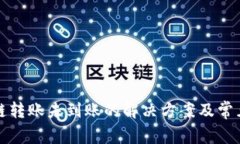 TP钱包跨链转账未到账的解