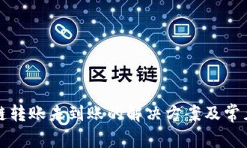 TP钱包跨链转账未到账的解决方案及常见问题解析