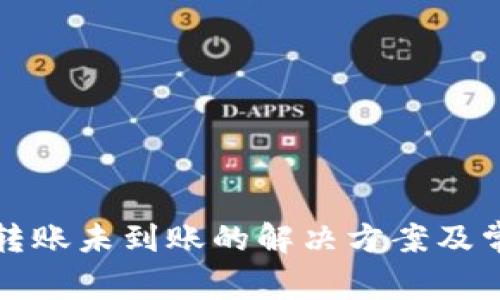 TP钱包跨链转账未到账的解决方案及常见问题解析
