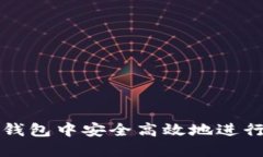 如何在TP钱包中安全高效地