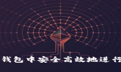 如何在TP钱包中安全高效地进行转账操作