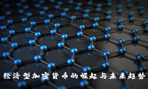 经济型加密货币的崛起与未来趋势