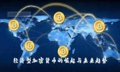 经济型加密货币的崛起与