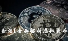 TP钱包买币是否合法？全面