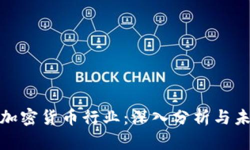 火星号加密货币行业：深入分析与未来趋势