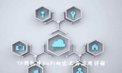 TP钱包中DeFi的定义与应用