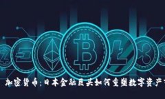 SBI 加密货币：日本金融巨