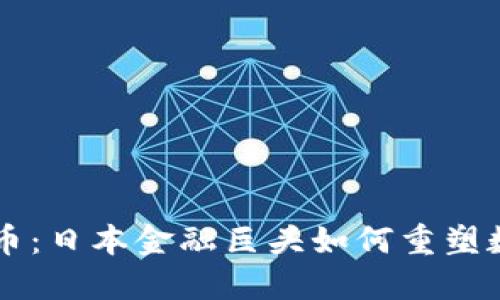 SBI 加密货币：日本金融巨头如何重塑数字资产市场