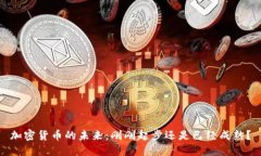 加密货币的未来：刚刚起