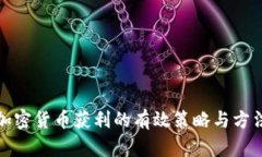 加密货币获利的有效策略