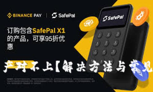TP钱包资产对不上？解决方法与常见问题解析
