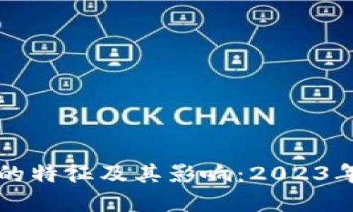 加密货币熊市的特征及其影响：2023年的现状与展望