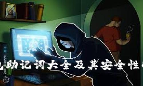 钱包助记词大全及其安全性解析
