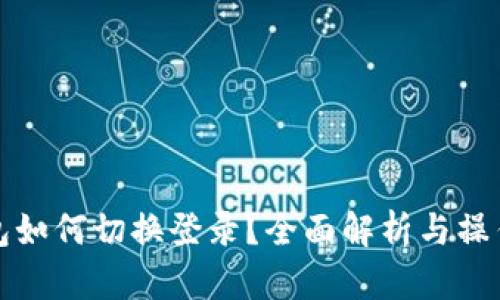 TP钱包如何切换登录？全面解析与操作指南