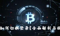 TP钱包如何切换登录？全面