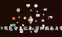 : 如何恢复TP钱包交易记录