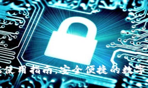 TP钱包桌面端使用指南：安全便捷的数字资产管理工具