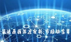 加密货币低迷原因深度分