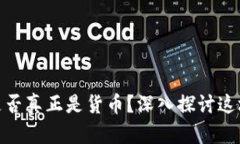 加密货币是否真正是货币