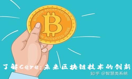 深入了解Cere：未来区块链技术的创新先锋