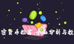 今日加密货币推荐：全面